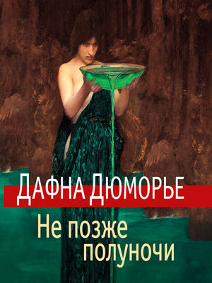 cover image of Не позже полуночи